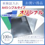 「車検証入れ・車検証ケース」激安・格安　A4シンプルタイプ無地 オリジナル生地【100枚セット】