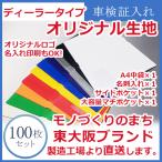 「車検証入れ・車検証ケース」ディーラータイプ片側マチ付き（中袋センター）無地オリジナル生地　激安・格安【100枚】