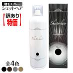 今全品ポイント5倍以上 増毛スプレー シュットヘア お得訳アリ半額 送料無料 薄毛隠し 薄毛悩み