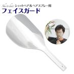 年末SALE全品20％以上 ★送料無料★日テレ話題月曜から夜ふかし紹介/シュットヘア用フェイスガード