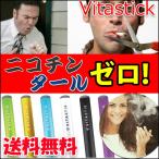 即出荷可/メール便送料無料 / ビタスティック ビタミン 水蒸気スティック ヴィタスティック VITASTIK 天然配合 (電子タバコ)