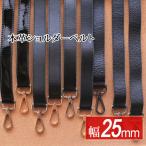 本革 ショルダーストラップ 25mm 2.5cm 太め 革 付け替え ストラップ ベルト 斜めがけ 肩がけ ショルダーベルト 単品 黒 バッグ 留め具 ショルダー 調節 バッグ