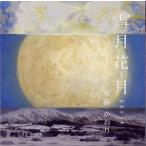 雪月花〜月