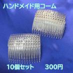 アクセサリーパーツ 手芸 ハンドメイド プラスチックヘアコーム70mm 10個セット