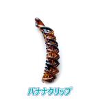 ヘアアクセサリー クリップ バナナクリップ D