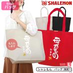 母の日 プレゼント ギフト ( トート バッグ Ｌ )( 名入れ 母だもの )( 金印 ) カーネーション 花 ファッション シャレもん