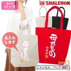 母の日 プレゼント ギフト ( トート バッグ Ｍ ) ( 名入れ 母だもの ) ( 金印 ) カーネーション 花 ファッション シャレもん