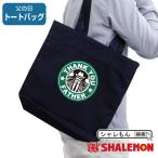 父の日 ギフト 【トートバッグ M 父 カフェ風(男性)】 キャンバス A4 帆布 ハンプ 肩掛け カフェ コーヒー シアトル ロゴ