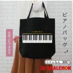 母の日 名入れ プレゼント ( ピアノ トートバッグ ) ギフト 女性 母 ママ お出かけ用 エコバッグ しゃれもん 音楽 鍵盤 トート 教室(4BZ)(B14)