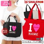 母の日 名入れ ランチバッグ ( トート バッグ S ) ( 名入れ アイラブママ )  プレゼント ギフト かばん 鞄 ハート 名前入れ 母 お母さん ママ お弁当 (SLM02)