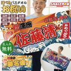 ショッピングバスタオル お祝い バスタオル 還暦祝い 名入れ ( 大漁旗 デザイン 名入れ 全面 フルカラー 印刷 タオル ) 還暦 古希 喜寿 傘寿 米寿 卒寿 出産 成人 結婚 誕生 就職 (syk)