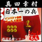戦国武将シリーズ 和柄おもしろ雑貨 プレゼント ( ボクサーパンツ 日本一 真田幸村 ) ゴールド家紋 ギフトグッズ シャレもん/E20/ シャレもん