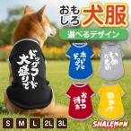 犬服 犬 ( おもしろ文字 筆文字 選べるデザイン × カラー ) おもしろTシャツ 面白い ドッグ Tシャツ 服 ドッグウェア 散歩 公園 ドッグラン 愛犬家 かわいい