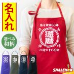 ショッピング和柄 還暦エプロン 名入れ 商店風 還暦祝い 還暦 エプロン ( 和柄 選べる デザイン × カラー ) 古希 喜寿 お祝い 名前入れ カスタム オーダーメイド (ERZ)