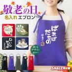 敬老の日 プレゼント 孫 からの ネーム入れ ギフト 敬老会 記念品 ( 名入れ エプロン 選べる デザイン 選べる6色 ) 男女兼用 記念撮影 食事会 記念品 感謝