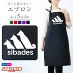 柴犬 エプロン ( sibades シバデス 選べるカラー ) おもしろ ペット プレゼント キッチン 雑貨 男性 女性 トイレ ベッド ドッグ ケージ キャリーバッグ 首輪