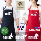 猫 エプロン ( 猫鈴 ジャンプ 選べる デザイン × カラー ) キッチン 雑貨 おもしろ 男性 女性 プレゼント しゃれもん