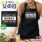 父の日 ギフト プレゼント 名入れ ( エプロン ) ( 選べるカラー) (ADVISORY) ギフト 父 おもしろ メンズ 父親 お父さん 男性 面白い プレゼント シャレもん(GLE)