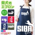 柴犬 エプロン ( 柴犬 選べるカラー × 8デザイン ) キッチン 犬 ロゴ おもしろ アニマル 動物 雑貨 わんこ
