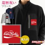 還暦祝い フリース アウター 名入れ