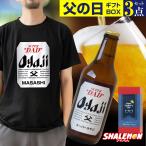 父の日 名入れ Tシャツ ( ビール + Tシャツ + タオル ギフトボックス ) 3点 セット クラフトビール 瓶ビール ピルスナー 名入れTシャツ (swb)
