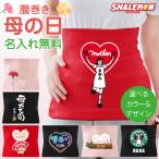母の日 プレゼント 名入れ 腹巻 ( はらまき )( 名入れ 選べる 母の日デザイン ) ギフト カーネーション 名前入り お祝い 花束 (AHA)
