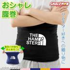 ハムスター アニマル おもしろ 腹巻 ( はらまき )( ハムスター フェイス 選べるカラー ) 防寒 インナー プレゼント 誕生日 男女兼用 男性 女性 動物 (Q3)