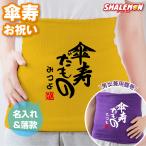 ショッピング腹巻 傘寿祝い 名入れ 腹巻 ( 傘寿だもの はらまき ) 80歳 お祝い 父 母 傘寿 男性 女性 誕生日 黄 紫 縁起物 ちゃんちゃんこ の代わり 誕生日 防寒 インナー (PDT)