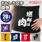 ショッピング腹巻 腹巻き メンズ 面白い プレゼント ( 筆文字 おもしろ 文字 選べる デザイン × カラー ) はらまき ゆったり 男性 面白い プレゼント 男 息子 男女兼用 忘年会
