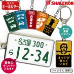 父の日 プレゼント ギフト ( キーホルダー ナンバープレート 選べる裏面 ) 実用的 健康 服 ファッション