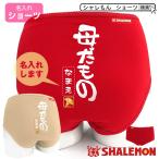 母の日 プレゼント ギフト ( ショーツ 名入れ 母だもの )( 金印 ) カーネーション 花 ファッション シャレもん