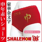 申年 赤パンツ 縁起肌着 赤い下着  ( 赤い ショーツ申年 ) 申 還暦/D21/ シャレもん