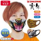 新春 年賀 おもしろ 洗える ( 衛生マスク ) ( 選べる3デザイン 寅 マスク ) 寅年 虎柄 しゃれもん (syk)