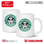 還暦祝い (マグカップ 還暦 カフェ風 ) (60) 還暦 60歳 父 母 男性 女性 長寿祝い 母の日 父の日 プレゼント ギフト 贈り物 コーヒー コップ カップ (syk)