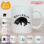 猫 ネコ 猫の日 グッズ 猫柄 【 マグ