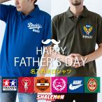 ショッピングポロシャツ 父の日 父の日 ポロシャツ ギフト ( 父 デザイン 名入れ ポロシャツ 選べる8カラー ) 半袖 プレゼント 男性 父 お父さん 実用的 シャツ シニア ワンポイント (FPL)