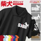 柴犬 ポロシャツ グッズ ( 選べる 13カラー 8デザイン 柴犬 ジャンプ ) しば 豆 半袖 トップス 男女兼用 男性 女性 メンズ レディース ロゴ プリント(P1)