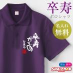 卒寿祝い 90歳 名入れ ( ポロシャツ )( 卒寿だもの )( ９０ ) 半袖 ポロ トップス 紫 赤落款 ロゴ カジュアル シンプル スポーツ おもしろ 卒寿 紫 鹿の子 (PDT)