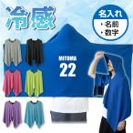 冷感ポンチョ サッカー 名入れ アイスポンチョ uv フード付き キッズ ( 番号 と 名前 名入れ ポンチョ ) (XXX)