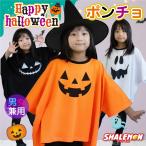 ショッピングポンチョ ハロウィン Tシャツ キッズ 衣装 子供 ポンチョ 2025 仮装 コスプレ  ( ポンチョT 選べる デザイン ) かぼちゃ おばけ ドルマンスリーブ ドルマン ビッグT 仮装