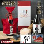 還暦祝い ちゃんちゃんこ 酒 日本酒 【 純米吟醸酒 】【 かんれきだもの ミニちゃんちゃんこ 帽子 房紐付き 選べる還暦ラベル 720ml】 (swb)