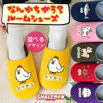 スリッパ おもしろ ルームシューズ 猫 ( なんかちがう？ 選べる デザイン ) ニワトリ とりから ペンギン 犬 柴犬 おにぎり カニ 猫 ネコ シマエナガ プレゼント