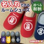 ショッピング和柄 名入れ スリッパ 商店風 ( ルームシューズ ) ( 和柄 選べる デザイン ＆ カラー ) プレゼント ギフト 男性 女性 名前入れ 自由文字 カスタム オーダー (FTX)