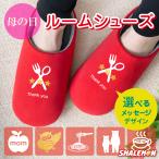 母の日 ルームシューズ ( 選べるカラー × メッセージ ワンポイント ) プレゼント ギフト 雑貨 キッチン 女性 男性 レディース メンズ シャレもん