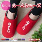 母の日 ギフト プレゼント お祝い 実用的 女性 ( 母だもの 選べる6色 スリッパ ) 花 母親 カーネーション 花束 バラ スイーツ チャーム リング