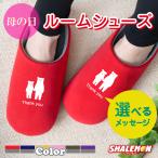 母の日 プレゼント ギフト ( 選べるカラー × メッセージ ワンポイント - しろくまおやこ スリッパ ) ファッション シャレもん
