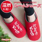 還暦祝い 父 母 還暦 赤い ( かんれきだもの スリッパ ) 男性　女性 還暦 プレゼント シャレもん　kannreki