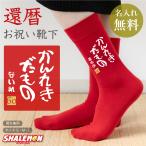 還暦祝い 父 母 還暦 赤い ソックス ( 名入れ 靴下・ソックス かんれきだもの  60 ) 男性　女性 還暦 プレゼント ちゃんちゃんこ　kannreki