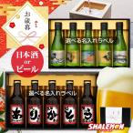 お歳暮 2024 お酒セット 【 選べる 名入れラベル 】【選べる熨斗】 酒 ビール 日本酒 瓶 (swb)