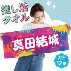 名入れタオル 名入れ タオル 推し 応援